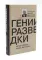 ЖЗЛ Вильям Фишер (Абель); Гении разведки (комплект из 2-х книг)