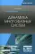 Динамика многофазных систем: Учебное пособие