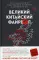 Великий Китайский Файрвол