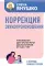 Коррекция звукопроизношения. Упражнения для чистой речи дошкольников от 5 до 7 лет