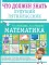 Математика. Что должен знать будущий пятиклассник