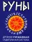 Руны. Древняя германская гадательная система. 2-е изд