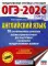 ОГЭ-2026: Английский язык: 10 тренировочных вариантов экзаменационных работ для подготовки к ОГЭ