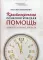 Краткосрочная психологическая помощь. Универсальная модель