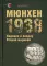 Мюнхен-1938: Падение в бездну Второй мировой