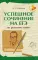 Успешное сочинение на ЕГЭ по русскому языку