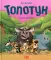 Топотун