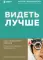 Видеть лучше. Как сохранить зрение: истории из кабинета офтальмолога