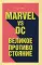 Marvel vs DC. Великое противостояние