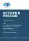 История России. В 4 т. Т 4. 1945-2000 гг.: Учебное пособие для вузов