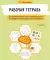 Рабочая тетрадь для реабилитации после микроинсульта и профилактики возрастных изменений