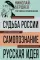 Судьба России; Самопознание; Русская идея