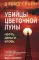 Убийцы цветочной луны. Нефть. Деньги. Кровь