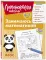 Занимаюсь математикой: для детей 6-7 лет