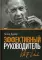 Эффективный руководитель. 4-е изд