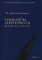 Психология суверенности: десять лет спустя. 2-е изд., испр