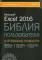 Excel 2016. Библия пользователя