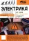 Электрика. От азов до создания практических устройств. 2-е изд