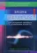 Законы Мироздания для спасения человека и сохранения планеты. Мифы и реальность