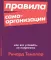 Правила самоорганизации: Как все успевать, не напрягаясь