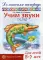 Учим звуки [ч], [щ]. Домашняя логопедическая тетрадь для детей 5-7 лет. 2-е изд., испр