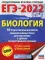 ЕГЭ-2022. Биология. 10 тренировочных вариантов экзаменационных работ для подготовки к единому государственному экзамену