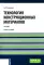 Технология конструкционных материалов: Учебник. 2-е изд., перераб. и доп