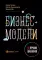 Бизнес-модели: 55 лучших шаблонов. 2-е изд