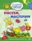 Академия солнечных зайчиков. Рисуем, мастерим. Развивающие задания и игра для детей 5-6 лет. ФГОС ДО