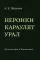 Нёройки караулят Урал. Путешествие в Топонимию