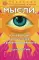 Мысли, усиливающие зрение, слух и работоспособность. 2-е изд., перераб.и доп