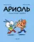 Ариоль. Лучший в мире поросенок: комикс. 2-е изд