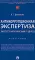 Антикоррупционная экспертиза. Экспертологический подход: монография