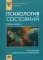 Психология состояний: Учебное пособие