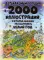 Детская энциклопедия в 2000 иллюстраций, которые можно рассматривать целый год