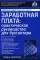 Заработная плата: практическое руководство для бухгалтера. 10-е изд., перераб.и доп