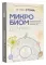 Микробиом: то, что убивает, и то, что делает нас сильнее