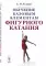 Обучение базовым элементам фигурного катания. 2-е изд., испр