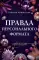 Правда персонального формата: роман