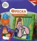 Фреска. Картина из песка. СОЮЗМУЛЬТФИЛЬМ 