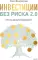 Инвестиции без риска 2.0. Пусть деньги работают