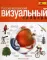 Русско-испанский визуальный словарь