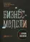 Бизнес-модели: 55 лучших шаблонов. 2-е изд