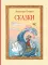 Сказки