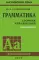 Грамматика. Сборник упражнений на английском языке. 9-е изд., испр (пер., зел.)