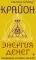Крайон. Энергия денег. Упражнения, практики, настрои