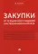 Закупки: от технического задания к исполнению контракта: монография