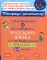 Упражнения на все правила русского языка для повышения успеваемости. 1-4 кл