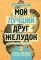 Мой лучший друг - желудок: еда для умных людей