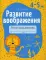 Развитие воображения. 4-5 лет. Рабочая тетрадь